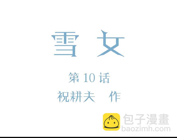 第74话 雪女（10）(1/3)-第76话