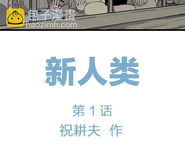 第76话 新人类（1）(1/3)-第78话