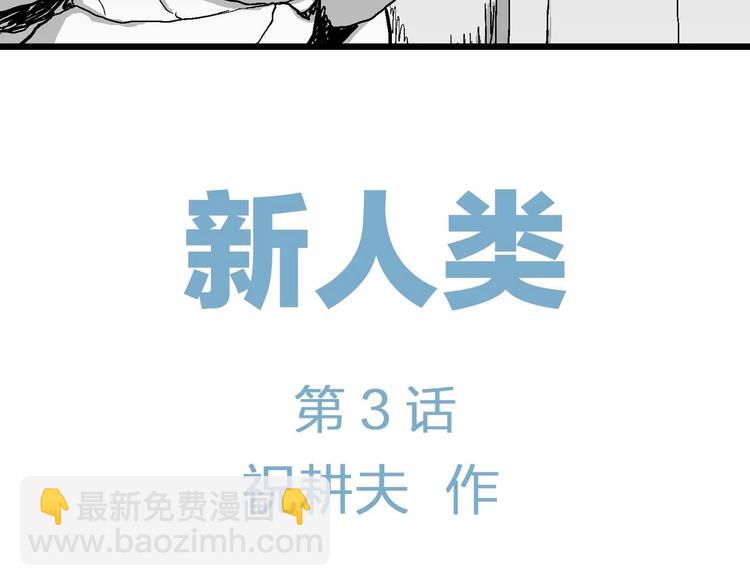 第78话 新人类（3）(1/3)-第80话