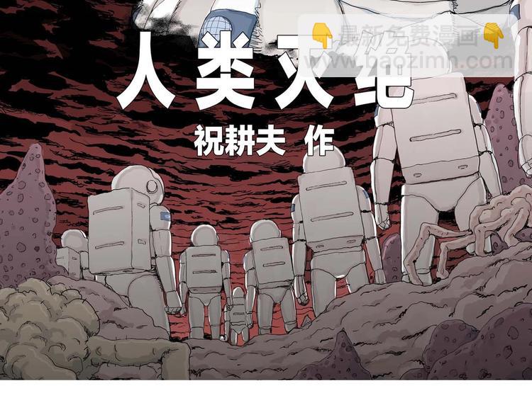 第78话 新人类（3）(1/3)-第80话