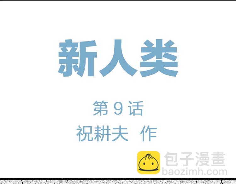 第84话 新人类（9）(1/3)-第86话