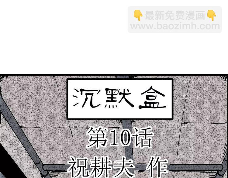 第10话 沉默盒（十）(1/4)-第10话
