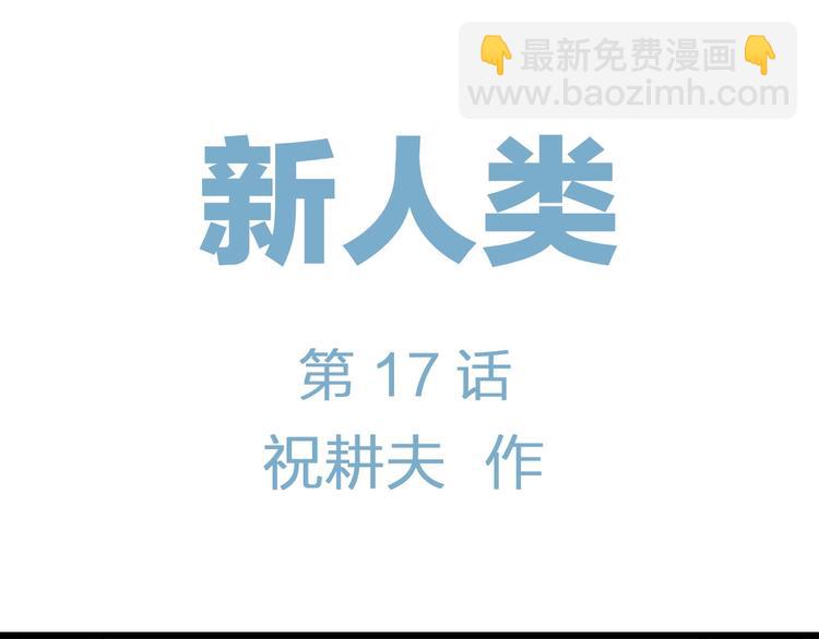 第92话 新人类（17）(1/3)-第94话