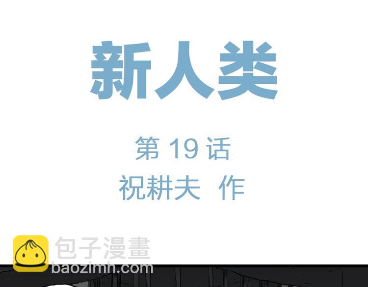 第94话 新人类（19）(1/3)-第96话