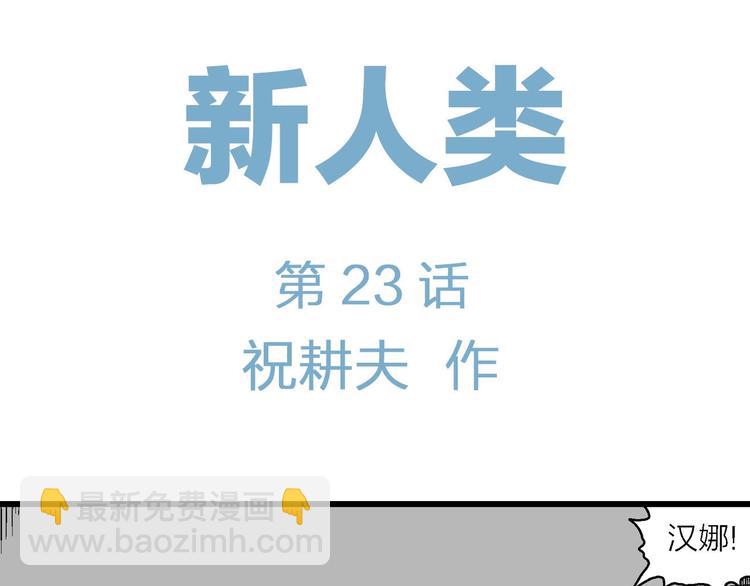 第98话 新人类（23）(1/3)-第100话