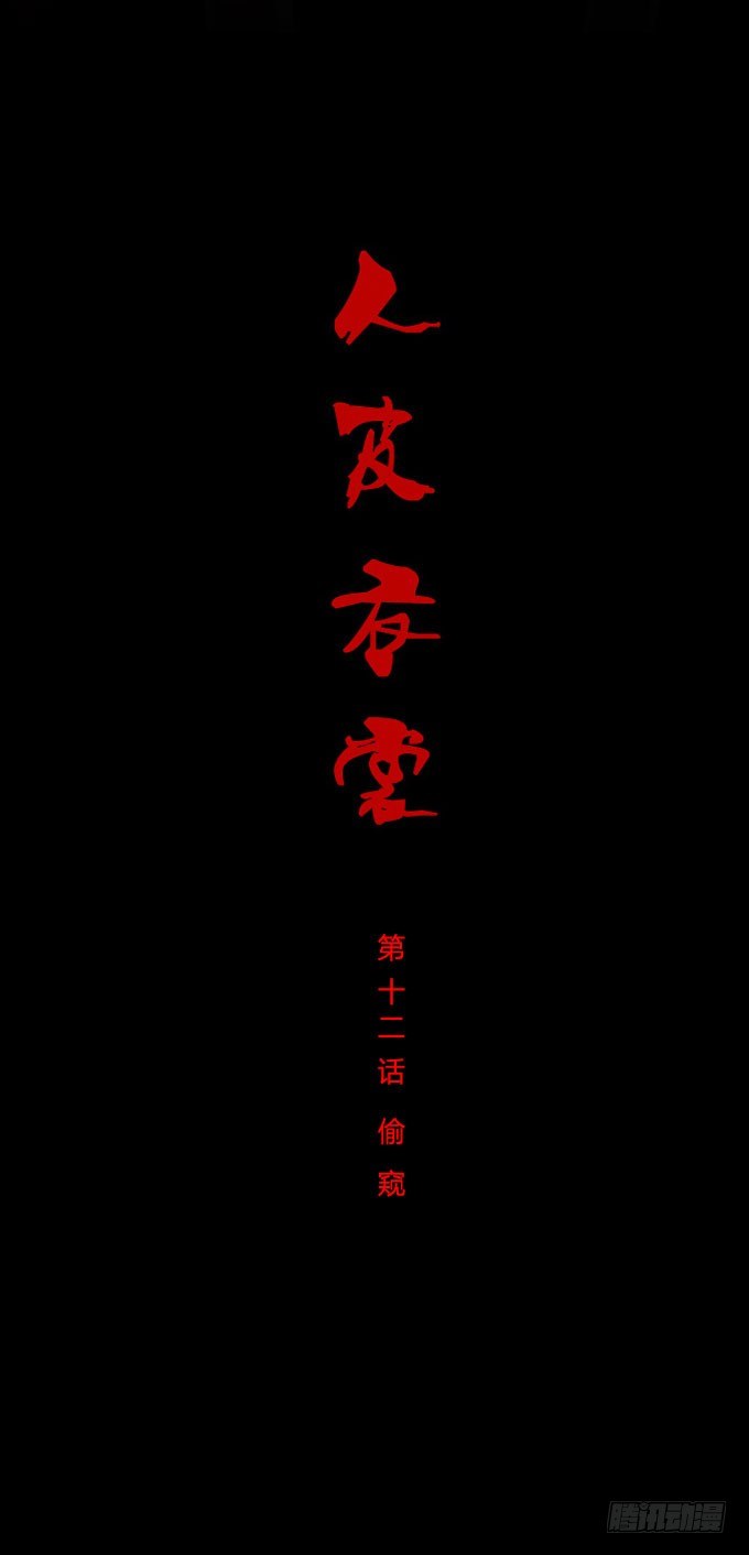 第一季：偷窥-第12话