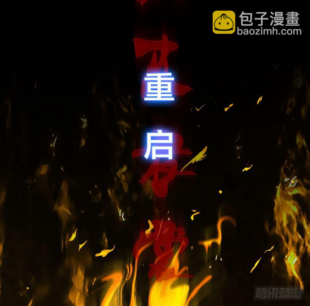 人皮重启-第118话
