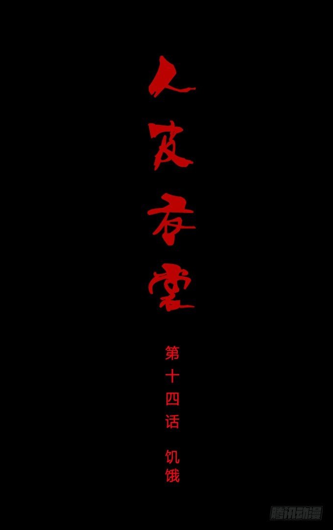 第一季：饥饿-第14话