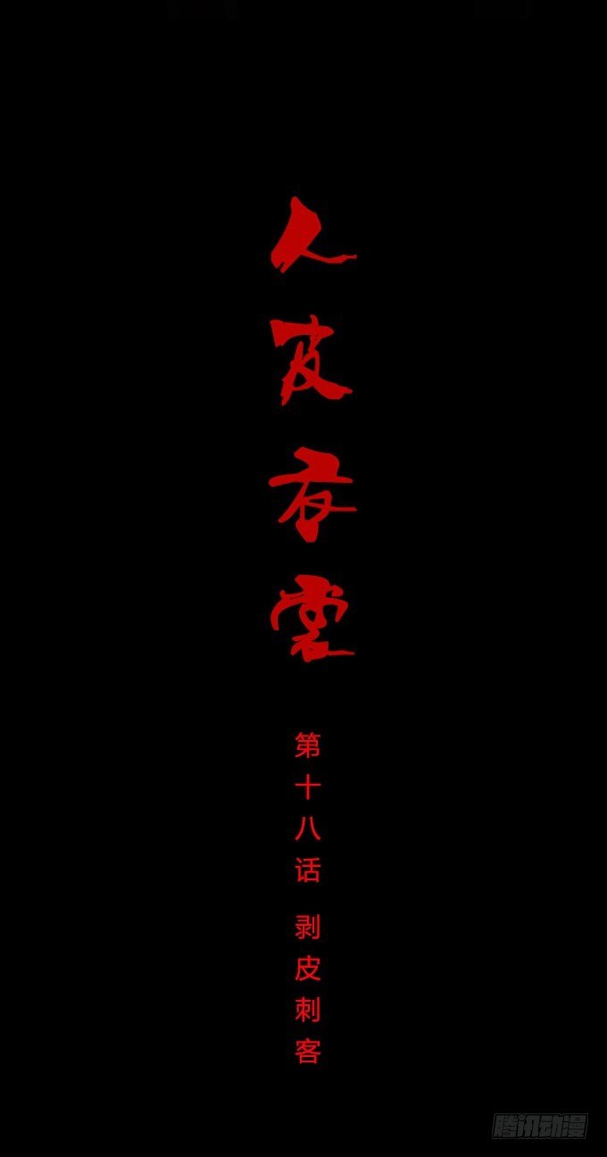 第一季：剥皮刺客-第18话