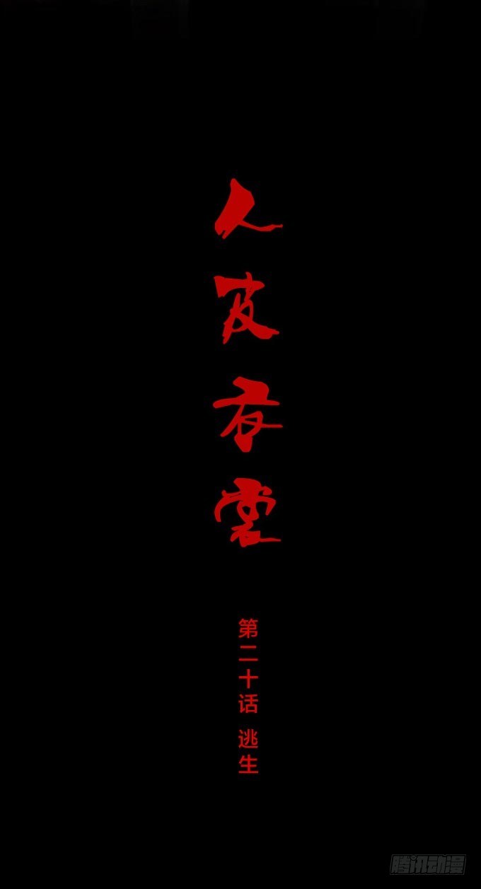 第一季：逃生-第20话