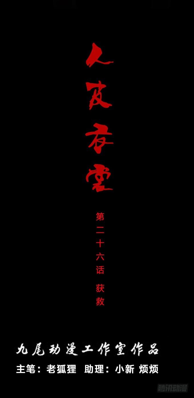 第一季：获救-第26话
