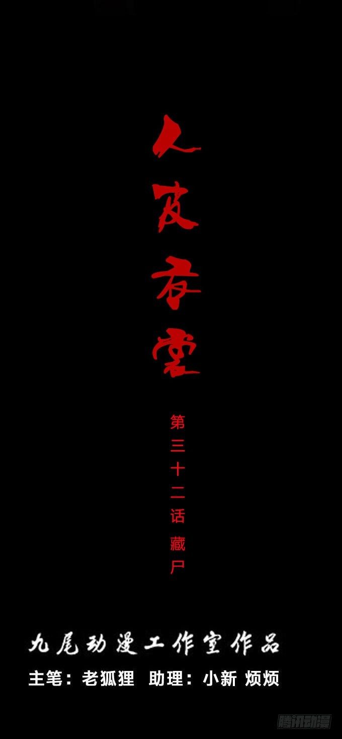 第一季：藏尸-第32话