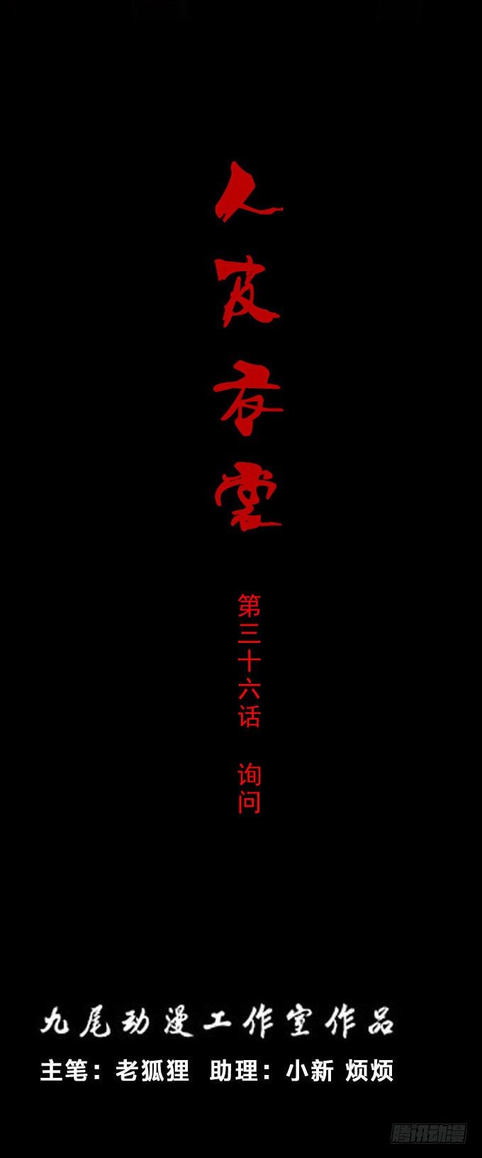 第一季：询问-第36话