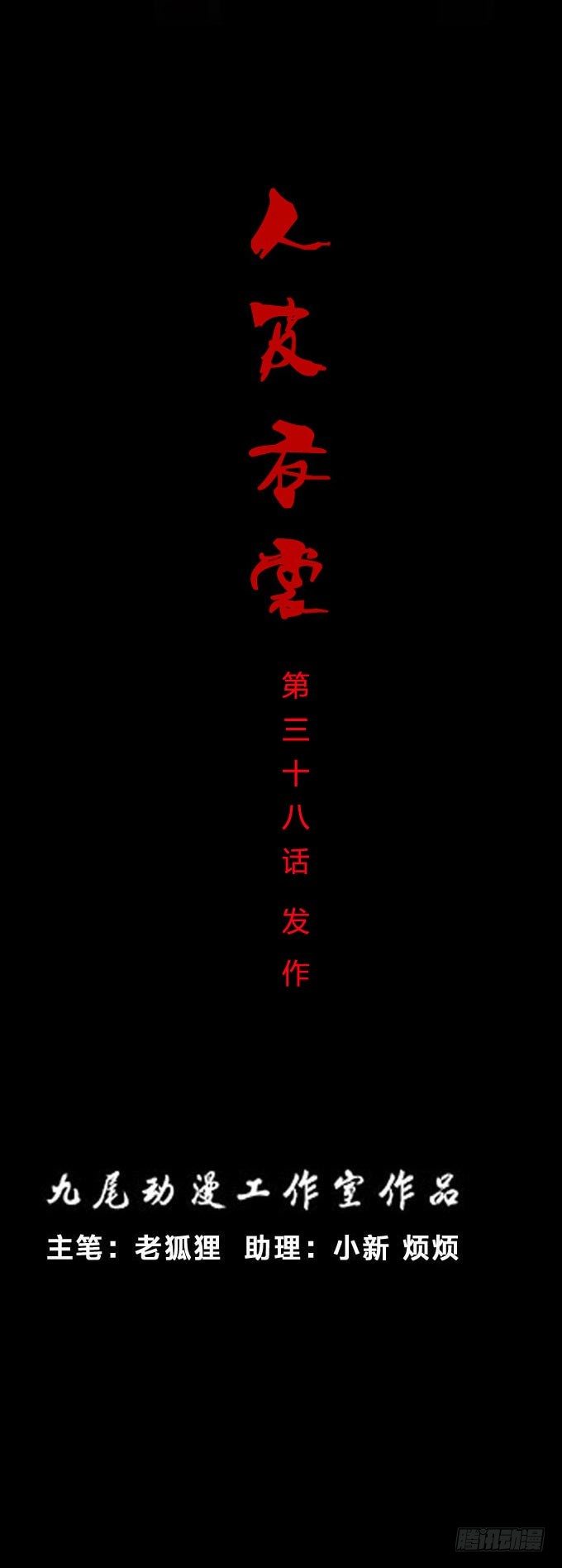 第一季：发作-第38话