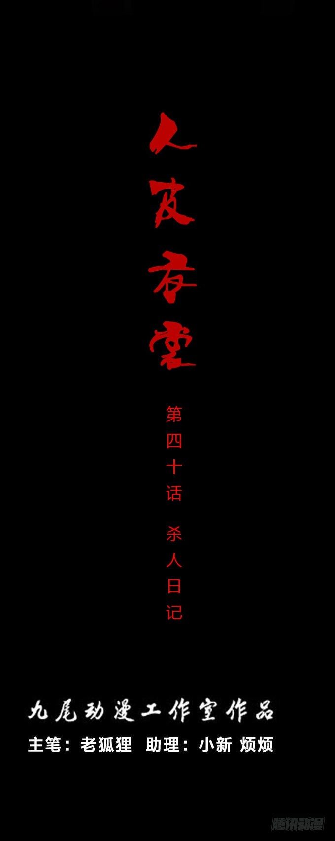 第一季：杀人日记-第40话