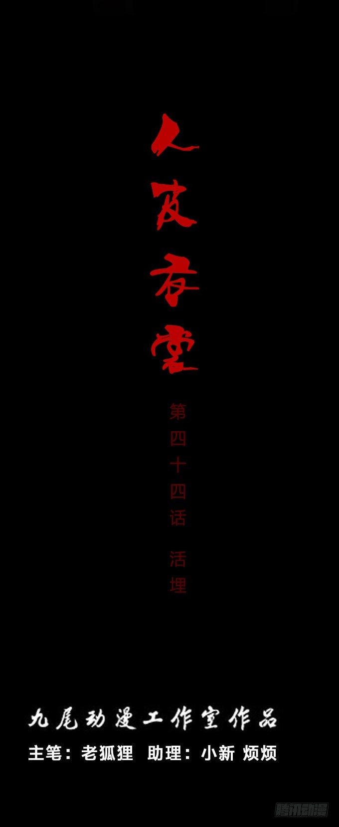 第一季：活埋-第44话