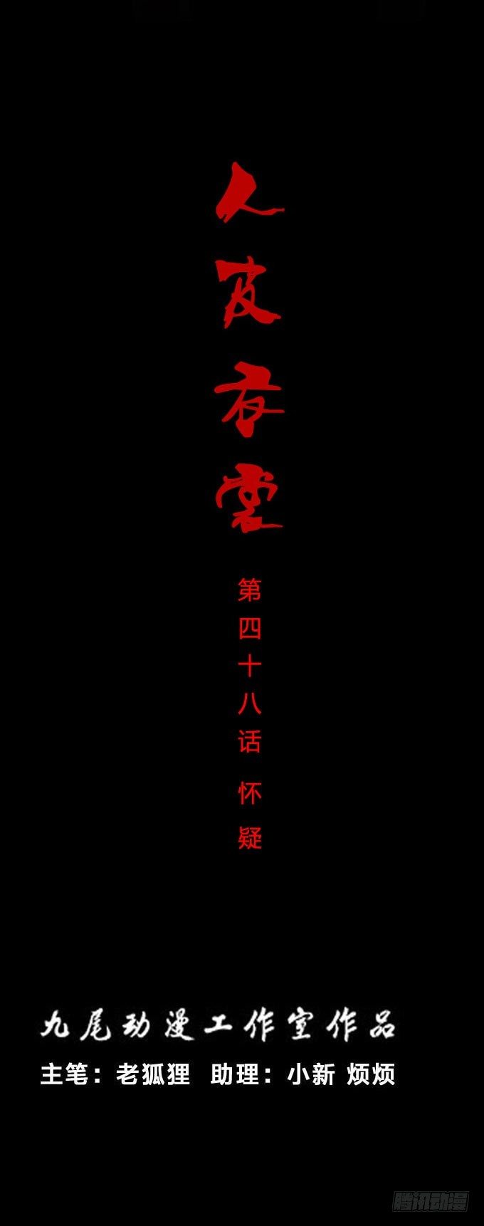 第一季：怀疑-第48话
