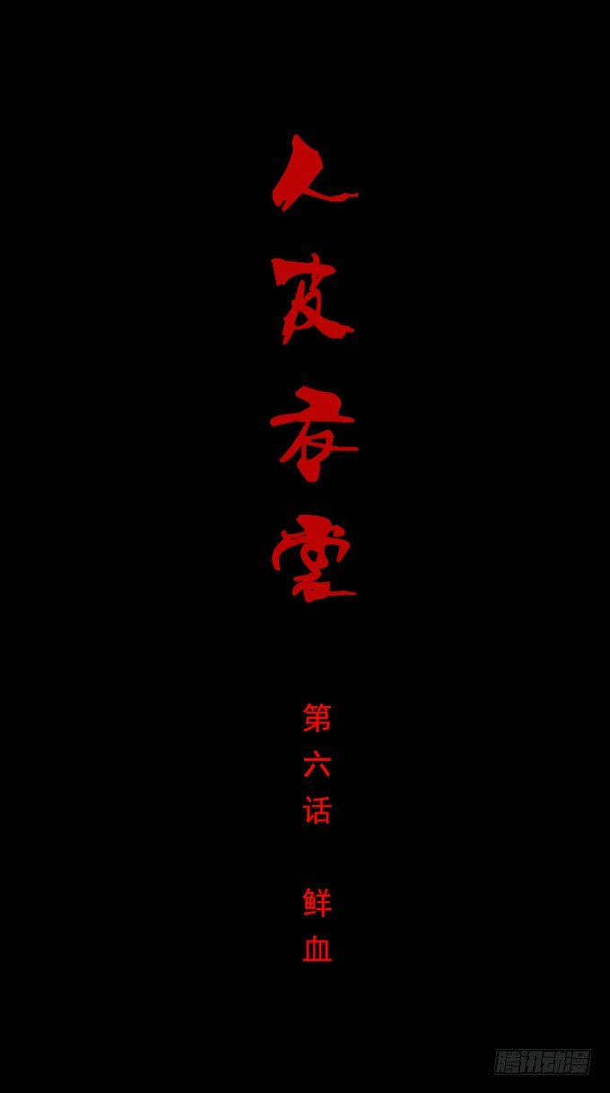 第一季：鲜血-第6话
