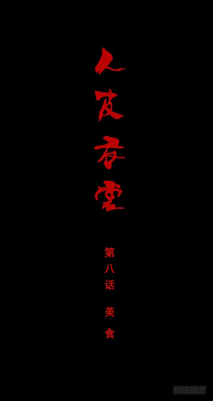 第一季：美食-第8话
