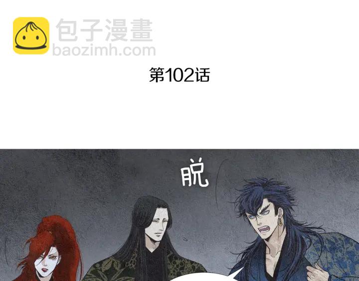 🍤人神共存的爱·咏井中月 第102话 狂妄之徒 第4页