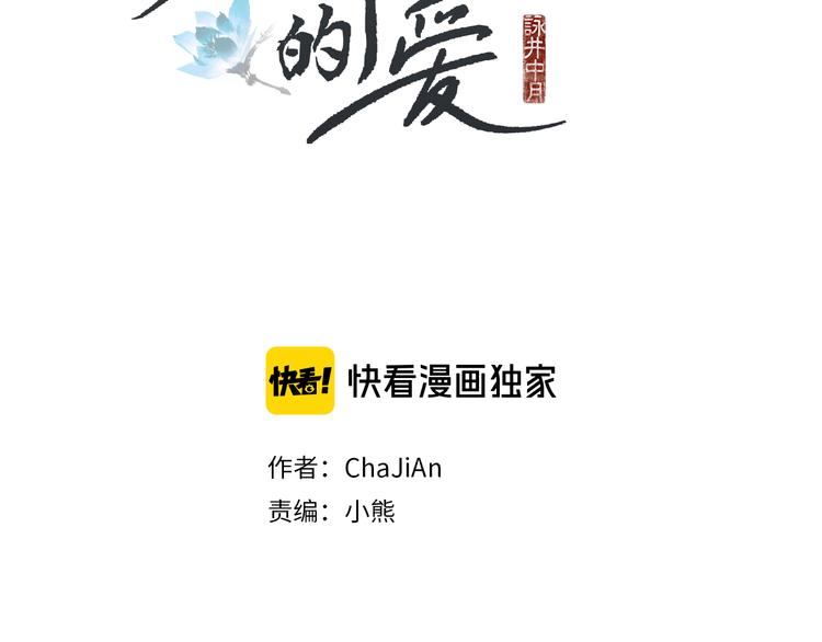 🍤人神共存的爱·咏井中月 第12话 惩戒寿命掌使 第2页