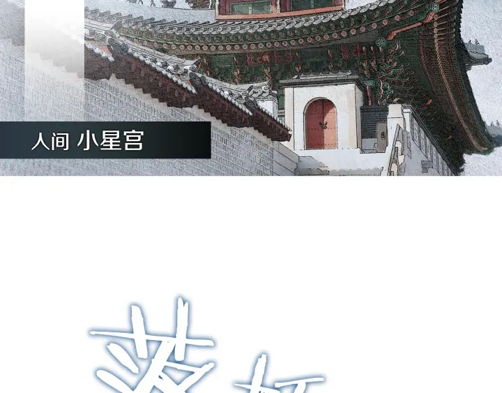 🍤人神共存的爱·咏井中月 第118话 谋划 第21页