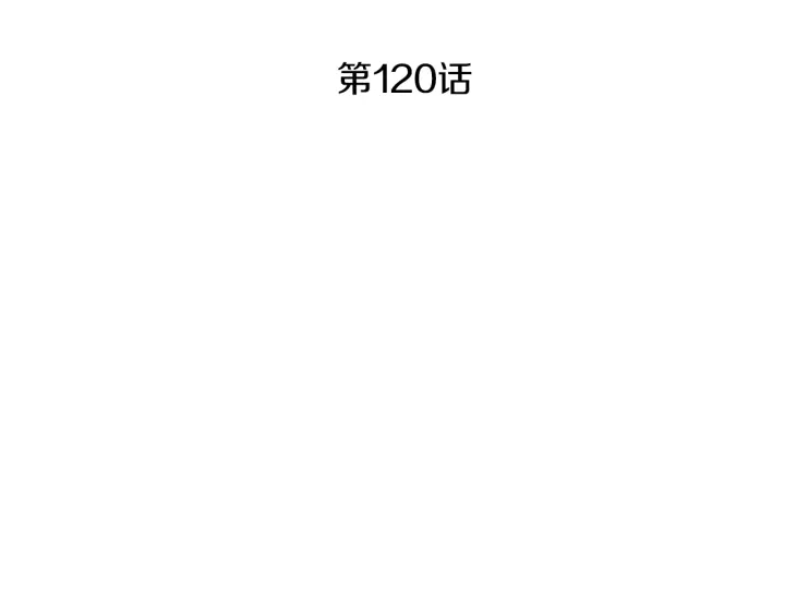 🍤人神共存的爱·咏井中月 第120话 夜魔在哪 第4页