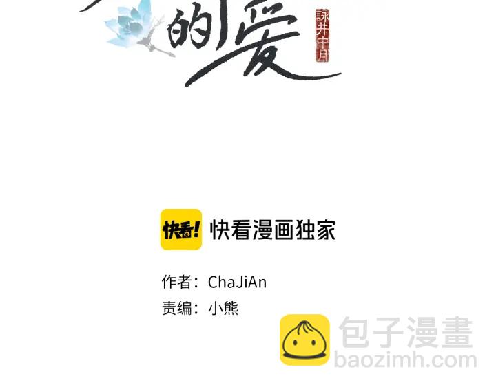🍤人神共存的爱·咏井中月 第122话 真情告白 第2页
