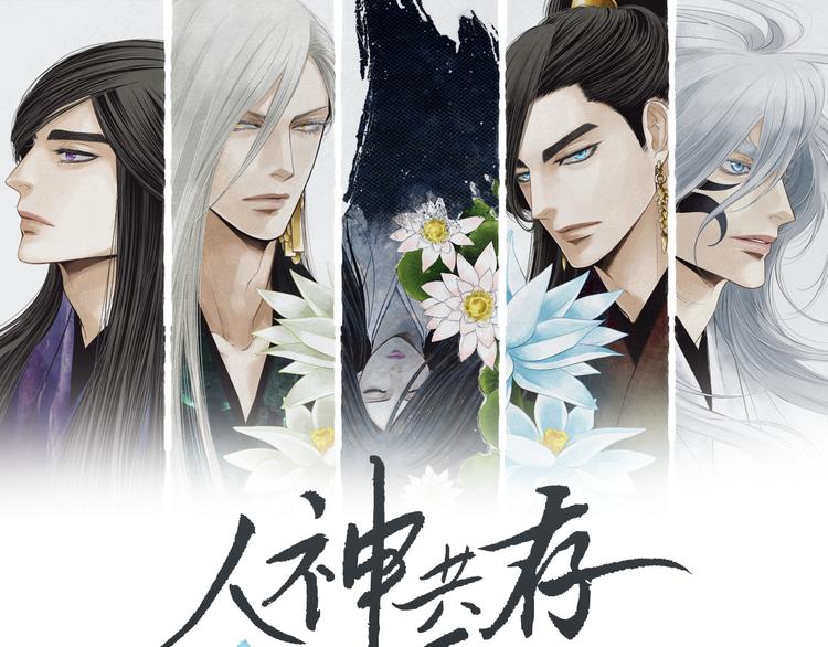 🍤人神共存的爱·咏井中月 第132话 初次见面 第1页