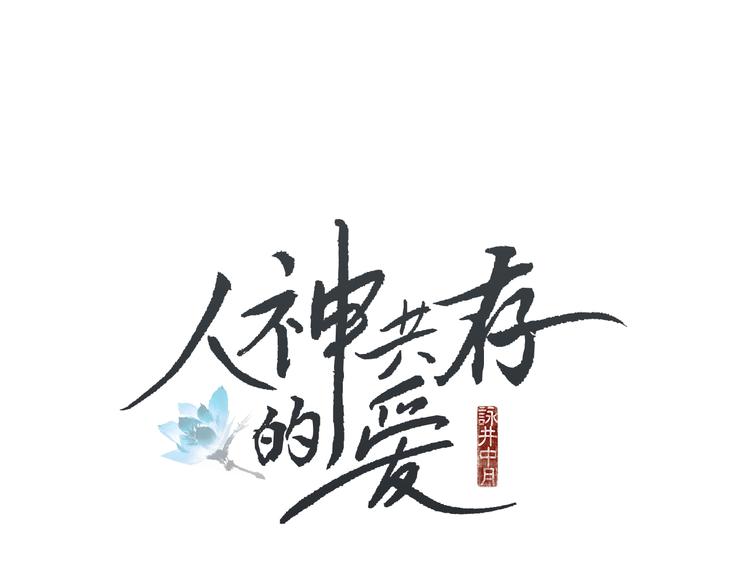 🍤人神共存的爱·咏井中月 第16话 莲儿暴露踪迹 第1页