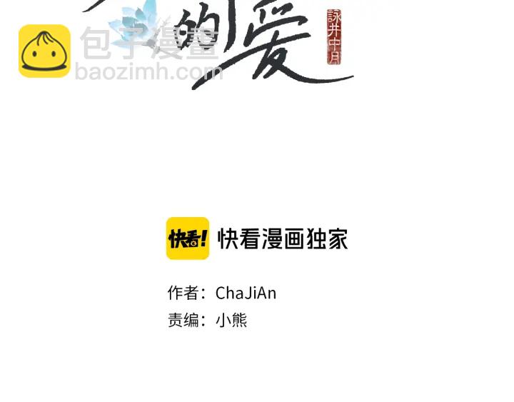 🍤人神共存的爱·咏井中月 第166话 好久不见 第2页