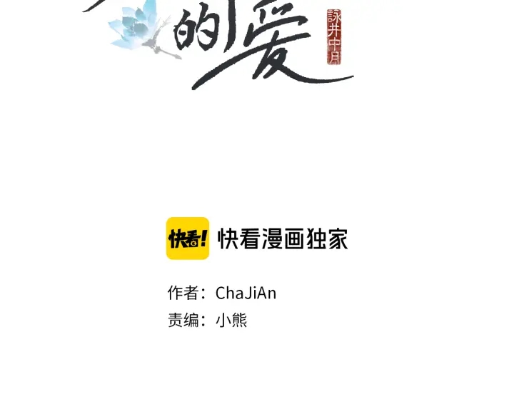 🍤人神共存的爱·咏井中月 第202话 寻找答案 第2页