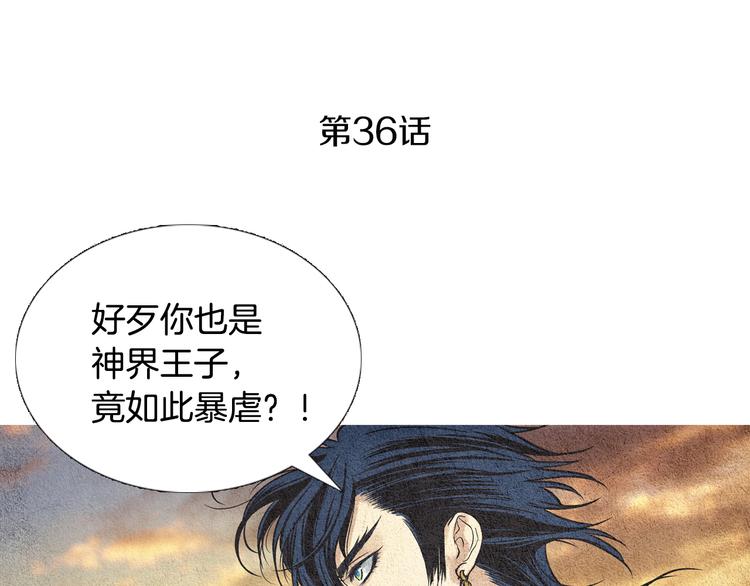 🍤人神共存的爱·咏井中月 第36话 无能之辈？ 第3页