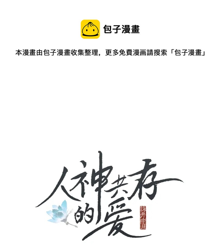 🍤人神共存的爱·咏井中月 第42话 眼不见为好 第1页