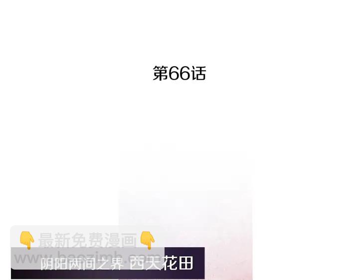 🍤人神共存的爱·咏井中月 第66话 西天花田 第4页