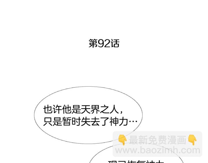 🍤人神共存的爱·咏井中月 第92话 窥探神界 第4页