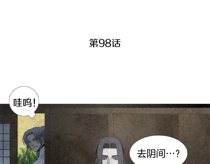 🍤人神共存的爱·咏井中月 第98话 复杂的感情 第4页
