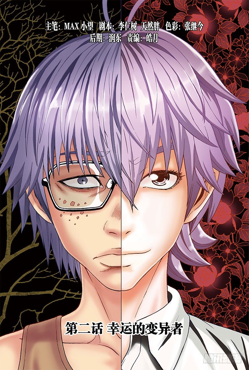 第二话 幸运的变异者-第2话