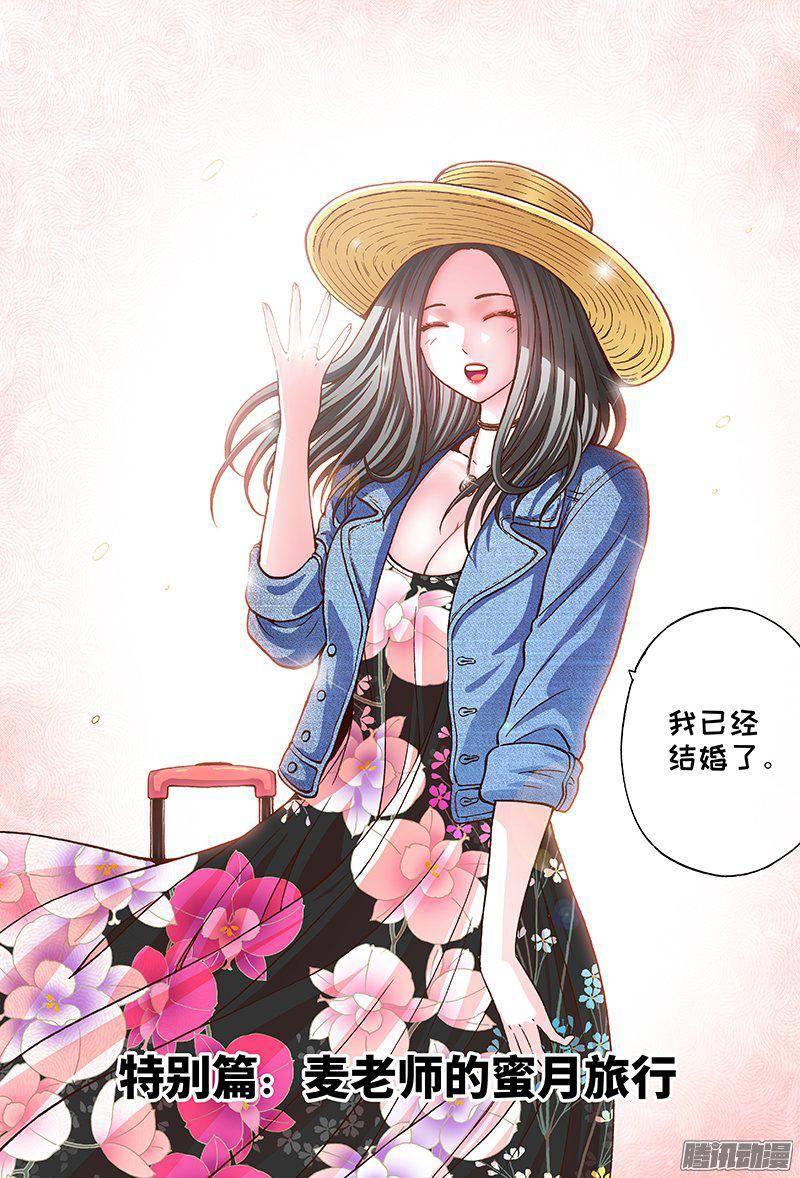 特别篇 麦老师的蜜月旅行-第132话