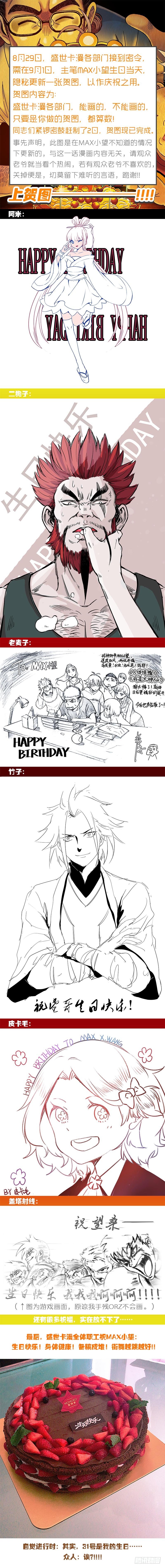 祝MAX小望老师生日快乐！-第90话