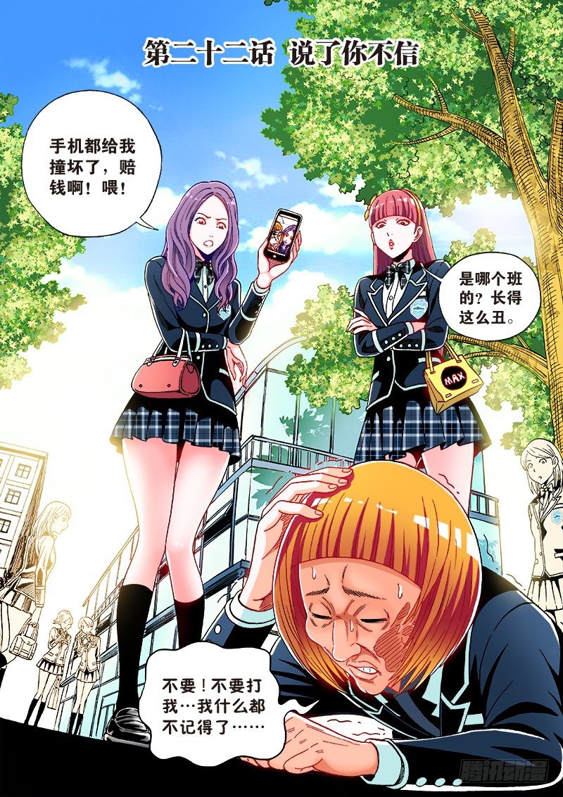 第二十二话&middot;说了你不信-第22话