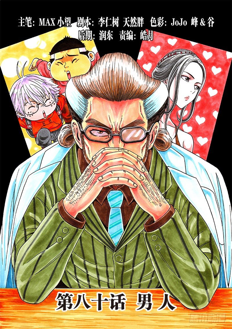 第八十话&middot;男 人-第80话
