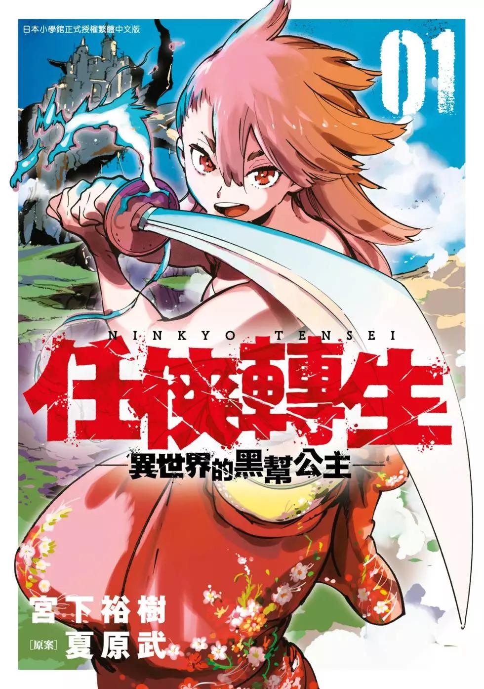 🍤任侠转生 第01卷 第1页