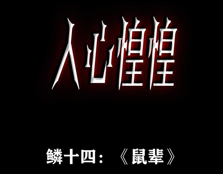 第23话 鼠辈（下）(1/16)-第24话