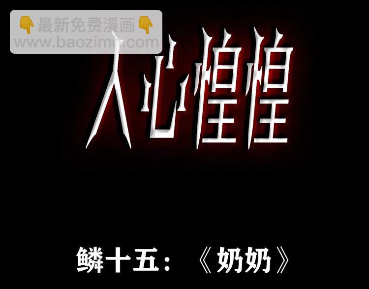 第25话 奶奶 下(1/15)-第26话