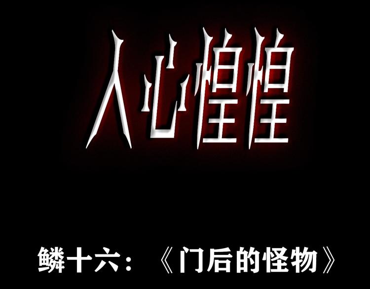 第27话 门后的怪物 下(1/16)-第28话