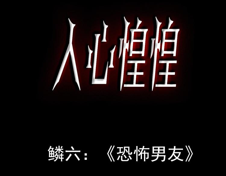 第7话 恐怖男友（下）(1/13)-第8话