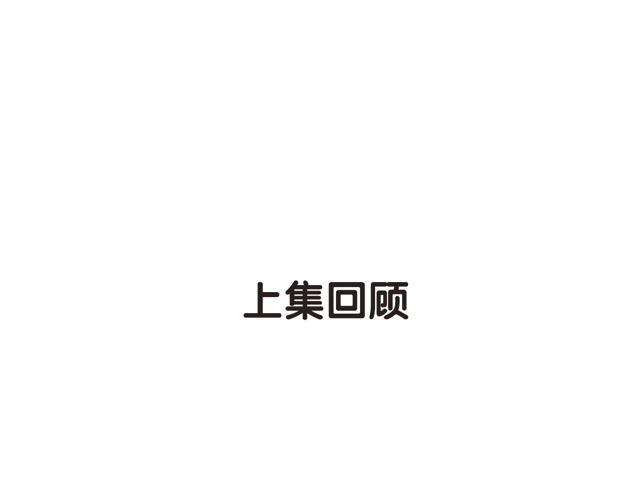 第26话 通缉令！(1/2)-第28话