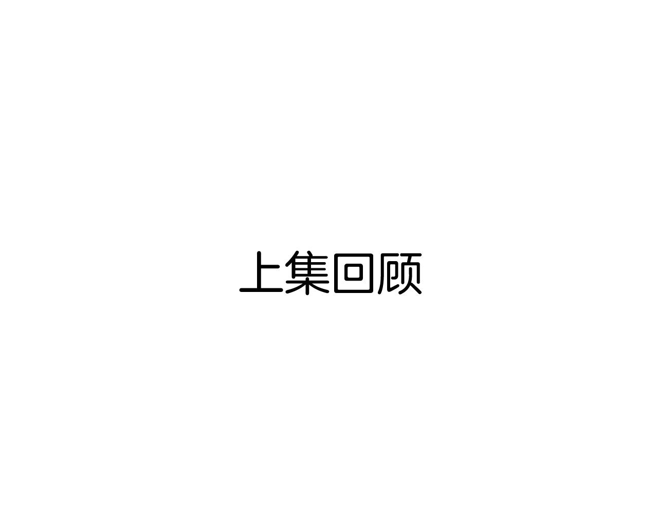 第28话 我来治愈你(1/2)-第30话