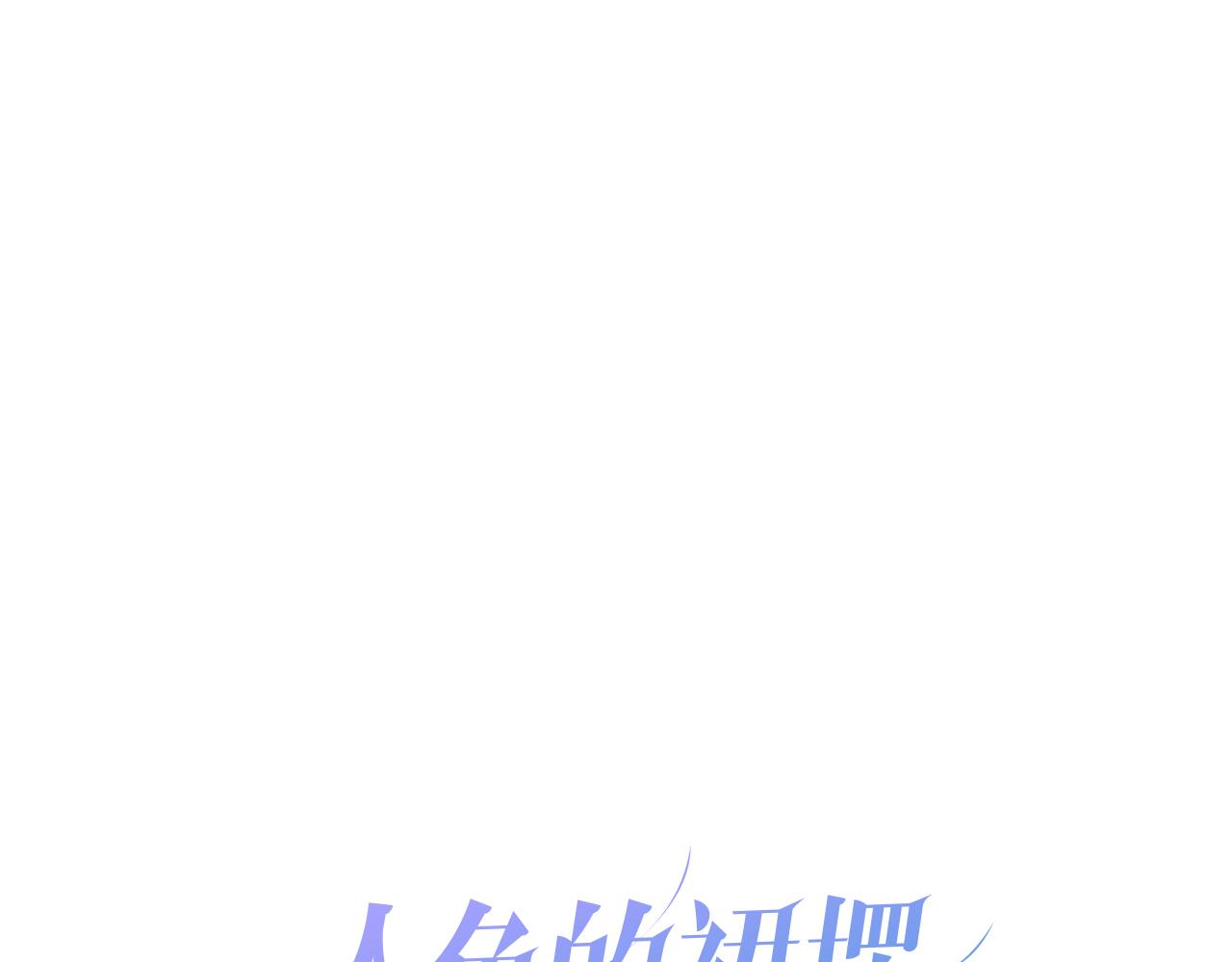 第28话 我来治愈你(1/2)-第30话